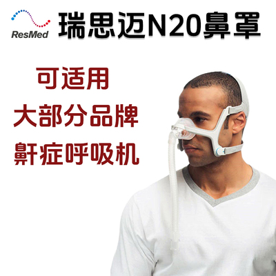 瑞思迈鼻罩鼻枕面罩N20通用瑞迈特鱼跃鼾症打鼾单水平睡眠呼吸机