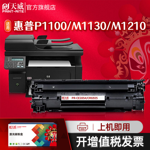 天威CE285A硒鼓适用M1132打印机
