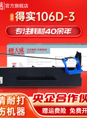 天威适用得实打印机106D-3色带DS5400H色带架DS2100H AR600H 爱信诺SK600+ TY600+ AR600 AR610 黑色框芯条
