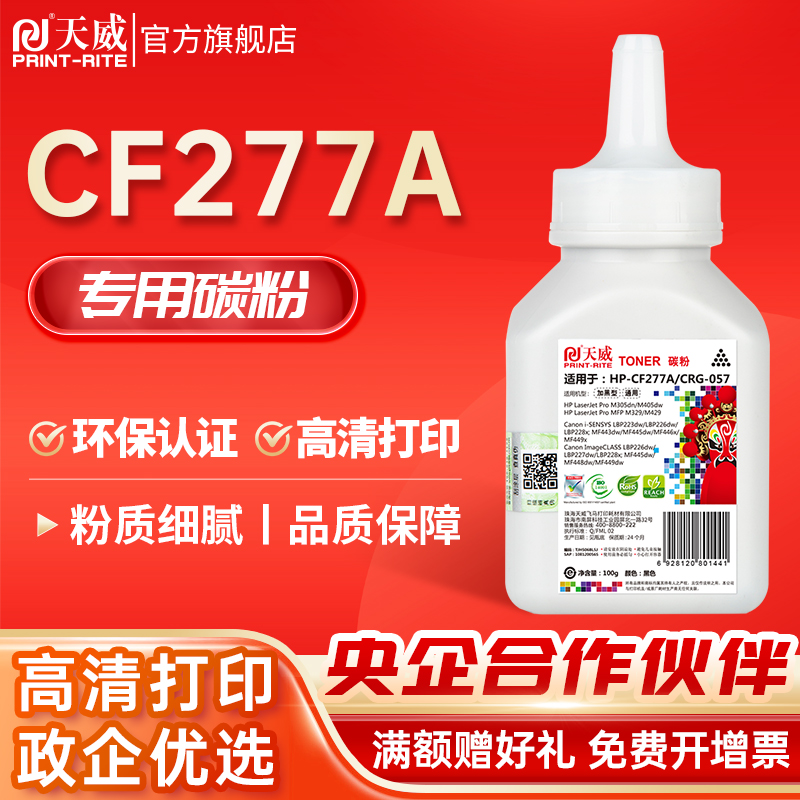 天威适用惠普cf277a碳粉