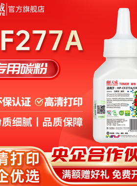 天威CF277A碳粉 277X硒鼓粉 适用惠普HP M305 M405打印机墨粉 M329 M429 M430 M431 M406 M407加黑高清碳粉
