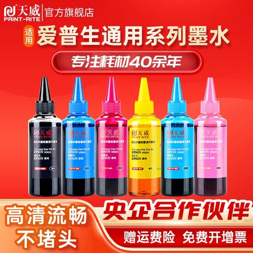 天威适用爱普生通用连供墨水