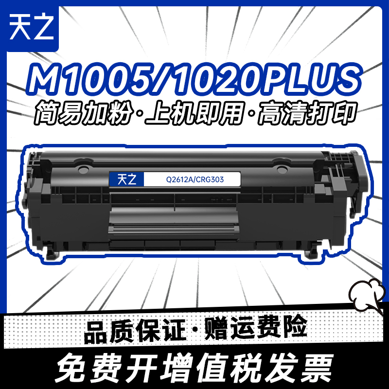 天之2612硒鼓适用m1005LBP2900