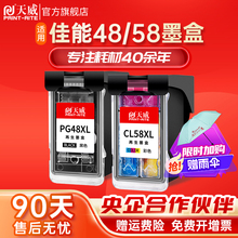 天威适用佳能墨盒PG48黑色 CL58彩色 E478 E408 E418 E468 E478R E488打印机E3480 E4280 4580连供墨水可加墨
