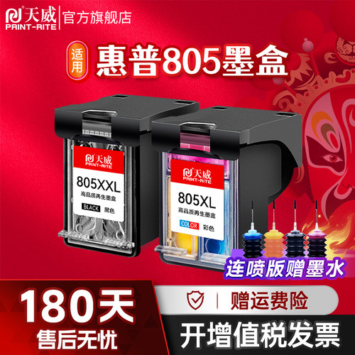 天威805墨盒适用惠普2332打印机