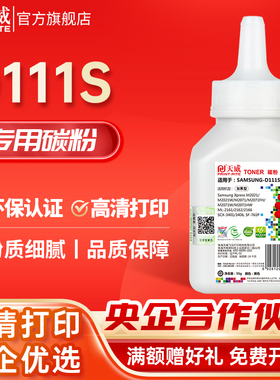 天威适用三星D111S D101S激光打印机ML-2161 2162 2166加黑碳粉M2021 M2021W M2071 M2071FH SCX-3401墨粉