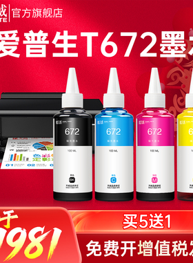 天威适用爱普生T672墨水L130 L1300 L310 L363 L380 L405 L810彩色L850 L805 L655 L605 L558 L385墨水非原装