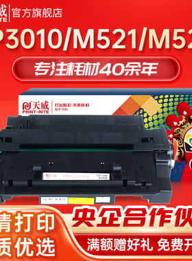 天威CE255A硒鼓 适用惠普P3010 P3015 P3015d P3015dn P3015x M521dn打印机墨粉盒 M525c M525f M525dn碳粉盒
