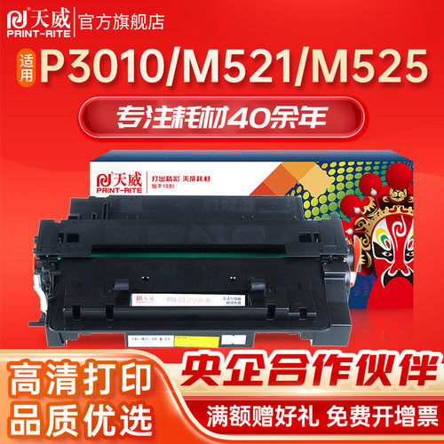 天威CE255A硒鼓适用P3015打印机