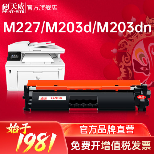 天威230A硒鼓适用惠普M277打印机