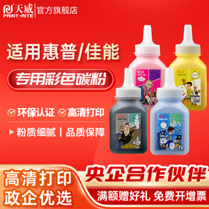 天威适用惠普 CF400A 410A CF500A 510打印机墨粉佳能LBP7010C CP1025nw CRG054 CRG045彩色通用碳粉
