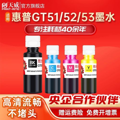 天威惠普gt51gt53xl彩色墨水