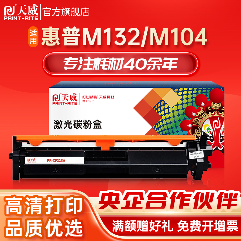 天威CF218A粉盒HP18a碳粉盒适用惠普MFP M132a M104a M132fw M132fn/fp M104w打印机硒鼓19A鼓组件CF219A鼓架 办公设备/耗材/相关服务 硒鼓/粉盒 原图主图