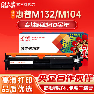 天威CF218A粉盒HP18a碳粉盒适用惠普MFP M132a M104a M132fw M132fn/fp M104w打印机硒鼓19A鼓组件CF219A鼓架