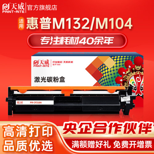 天威CF218A粉盒HP18a碳粉盒适用惠普MFP M132a M104a M132fw M132fn/fp M104w打印机硒鼓19A鼓组件CF219A鼓架-封面