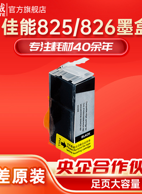 天威适用佳能PGI825 CLI826墨盒iP4880 MG6180 MG5180 MG5280 MG6180 MG8180 6280 iX6580 MX888喷墨打印机