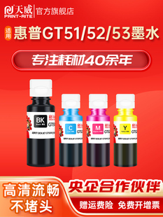 天威适用HP惠普GT51 GT53XL黑色GT52彩色墨水tank593 583 511 518