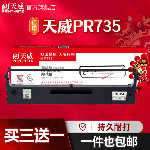 天威针式打印机色带735
