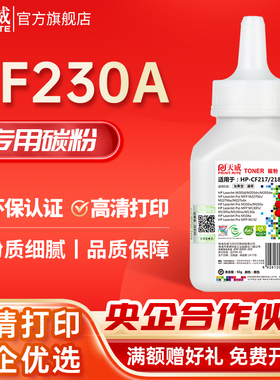 天威CF230A硒鼓碳粉 适用HP M203d M203dn M203dw打印机墨粉 MFP M227fdn M227fdw M227sdn 30A 30X加黑碳粉