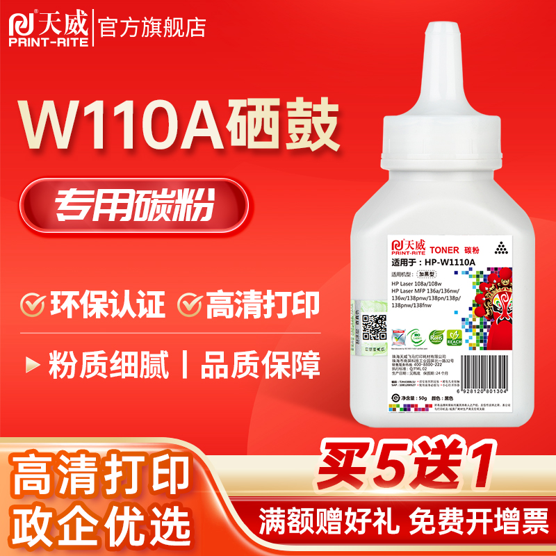 天威适用惠普136W打印机碳粉