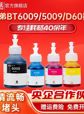 天威适用兄弟BT6009/5009 D60BK打印机通用DCP-T420W T425W T426W  T725DW T820DW T920DW T4500DW T428W墨水