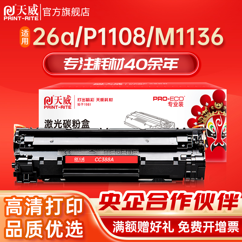 天威硒鼓适用惠普388A打印机