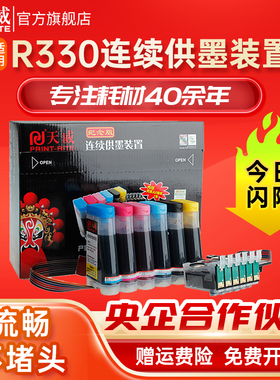 天威 适用爱普生R330连供系统1390 t60 0851-0856 喷墨打印机
