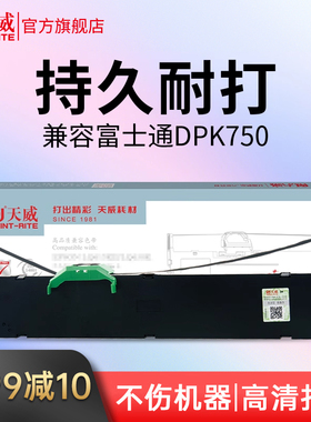 天威富士通DPK750色带适用针式打印机PR750K dpk770e dpk760 dpk750色带芯 FUJITSU dpk700K 2180S 770色带条