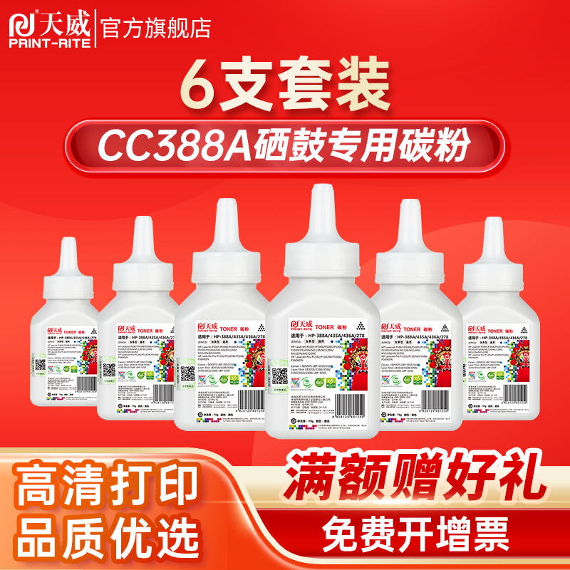 天威适用CC388A硒鼓高清加黑碳粉