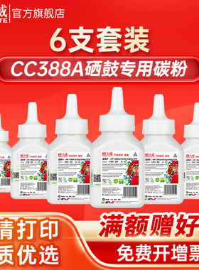 天威适用388A碳粉惠普M1136 M126A P1108 P1106墨粉88A六支装M1213NF M128FN/FW/FP CC388A激光打印机墨粉