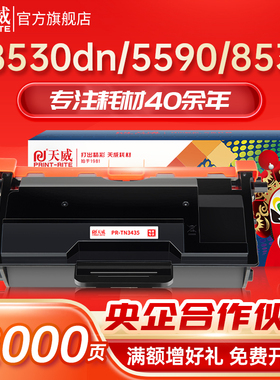 天威适用兄弟HL-5595DN粉盒 TN-3435 3485 3495硒鼓MFC8535 8530碳粉盒 8540 5580 5585墨粉盒 DR-3450鼓组件