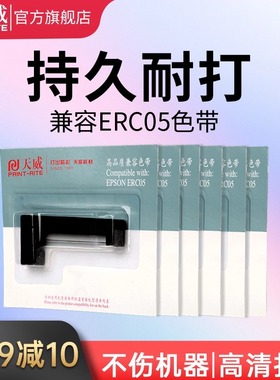天威ERC05色带六支 地磅秤色带 出租车打票机爱普生150II M1501I 163 164 夏普EL7000