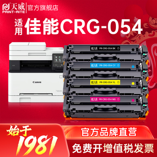 MF641Cw 642Cdw 642Cw 天威适用佳能MF645Cx硒鼓LBP621Cw CRG 623Cdw 643Cdw 054彩色打印机墨盒 623Cdn