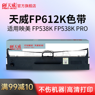 PRO FP538K 560K 打印机色带 天威FP612K色带适用映美FP 630K 530KIII