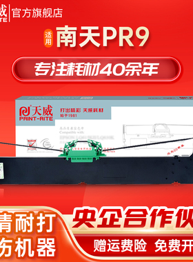 天威兼容OLIVETTI-PR9色带适用于南天PR9色带架 PR9IV色带框含带芯NANTIAN MPR10针式打印机色带架