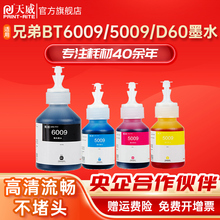 天威适用兄弟BT5009/6009 D60BK打印机通用DCP-T420W T425W T426W T220 T725DW T720DW T310 T226 T510W墨水