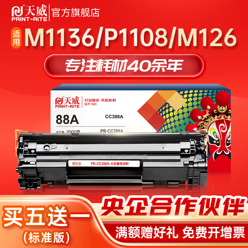 天威1136硒鼓HP88A 适用惠普M1136mfp P1007 P1008 P1106 P1108 M1213 M126a nw M226dw M128fn M202dw 388a属于什么档次？