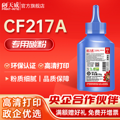 天威适用CF218A CF217A CF230A CF233A硒鼓碳粉 适用惠普M102 M13
