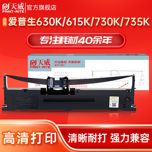 天威适用爱普生630k色带LQ-730k 635K 610k 735k 730k通用色带框615Kii色带针式打印机财务专用票据色带