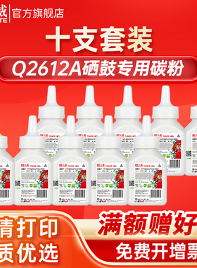 天威适用HP惠普12A碳粉1020 M1005 HP1010 HP1005 Q2612A硒鼓粉1015 1018 1012 1022 佳能lbp2900打印机墨粉