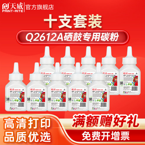 天威适用惠普Q2612A硒鼓加黑碳粉