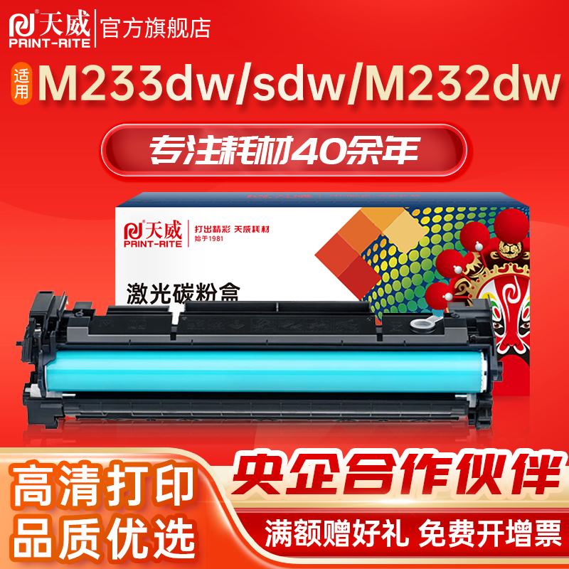 天威适用惠普137A粉盒 HP LaserJet M208 M232 M233打印机硒鼓 M233sdw/sdn/dw墨粉盒 W1370A硒鼓M232碳粉盒-封面