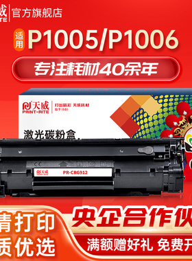 天威CRG-912硒鼓 适用佳能LBP3010 3100 LBP3018 3108 3050 3150 3010 3100打印机惠普CB435A墨盒P1005 P1006