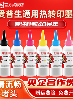 天威热转印墨水 适用爱普生热转印R330 R230 R200 R210 R220 R270 R300 R310 R320 R350照片打印机墨水