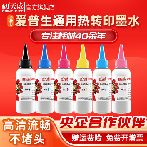 天威墨水适用爱普生照片打印机