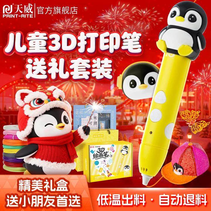 天威3D打印笔送礼彩色儿童绘画笔生日小学生涂鸦笔低温礼盒装DIY手工企鹅玩具新年玩具多功能元旦礼物寒假