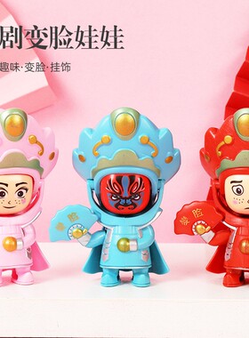 川剧变脸娃娃 变脸玩具创意玩偶公仔钥匙扣书包挂件幼儿园奖品