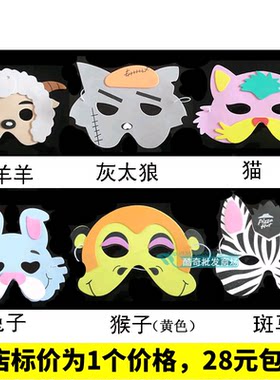 喜羊羊与灰太狼EVA卡通面具美羊羊儿童节道具毕业表演幼儿园面具
