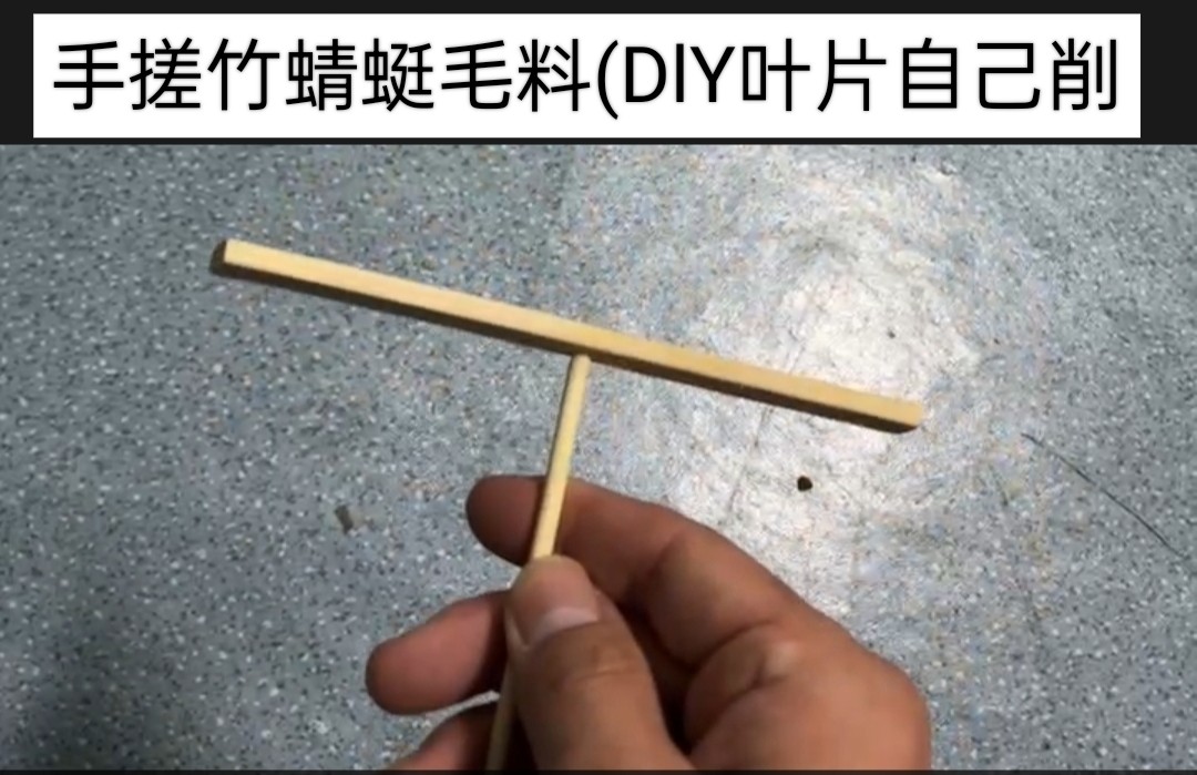 手搓竹蜻蜓原料 手搓木制竹蜻蜓 diy手工制作传统80怀旧儿童玩具