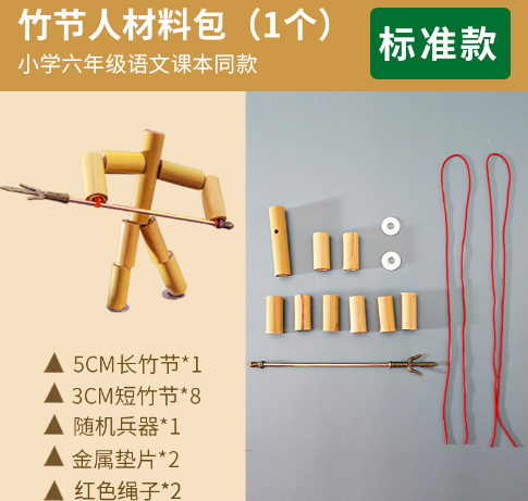 竹节人双人对战玩具带武器材料小竹人六年级学生教材同款竹子人